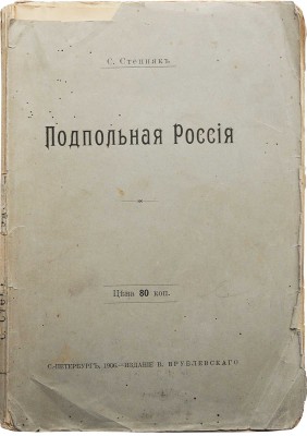 Степняк-Кравчинский С.М. Подпольная Россия. С портретами. СПб.: Издание В. Врублевского, 1906.
